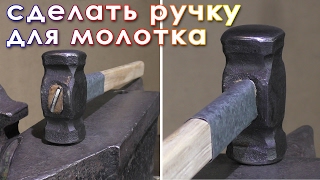 сделать ручку для молотка