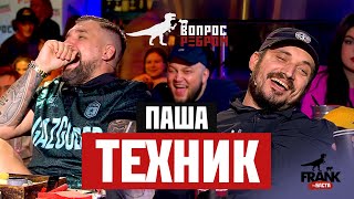 Вопрос Ребром - Паша Техник