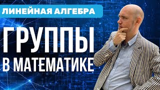 Что такое группы в математике? Душкин объяснит