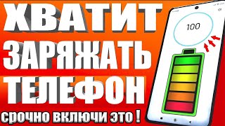 После этой настройки ТЕЛЕФОН Android будет долго держать заряд батареи! Почему быстро разряжается?