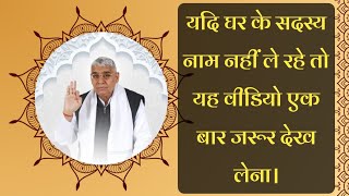 यदि घर के सदस्य नाम नहीं ले रहे तो यह वीडियो एक बार जरूर देख लेना। Sant Rampal Ji Maharaj Satsang