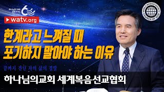 끝까지 견딘 자의 삶의 결말 | 하나님의교회