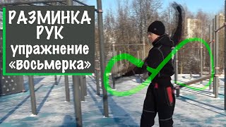 Чтобы руки летали – разминка рук по Шанти Практике | упражнение восьмерка