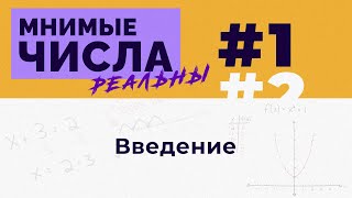 Мнимые числа реальны: #1. Введение [Welch Labs]