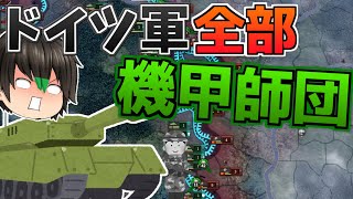 【HoI4単発】ドイツ軍、全部機甲師団でよくね？【ゆっくり実況】