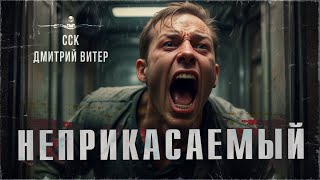 Недотрога какая! НЕПРИКАСАЕМЫЙ | ССК