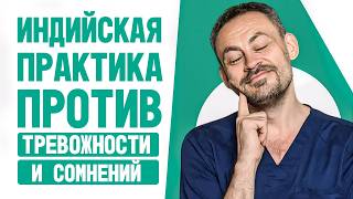 Это чудо! Как индийская практика убирает тревогу, усталость и беспокойство за секунды.