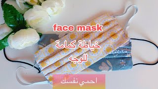 Fabric Face Mask وفر تمن الماسك واعمله في البيت بكل بساطة