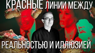 Красные линии между реальностью и иллюзией. Беседа с Александром Шелестом