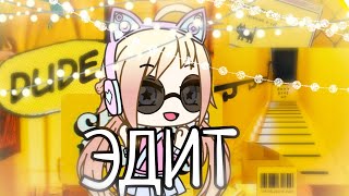 🌙|¶|🌙Эдит для _sweet gold_ 🌙|¶|🌙(Гача лайф)🌙|¶|🌙[Gacha live] 🌙|¶|🌙