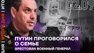 Итоги дня | Путин проговорился о семье | Арестован военный генерал