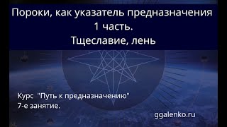 7/1. "Пороки, указывающие на таланты" - "Тщеславие." "Лень"