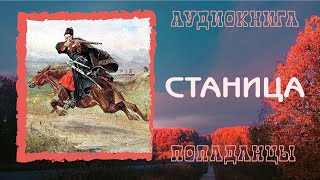 АУДИОКНИГА ПОПАДАНЦЫ: СТАНИЦА