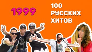 100 русских хитов 1999 года🎵🔝 🎵