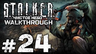 Прохождение S.T.A.L.K.E.R.: Чистое Небо [OGSM 1.8] — Часть #24: ПОСЛЕДНИЙ РЫВОК