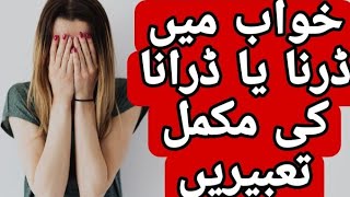 Khwab Mein Darte Dekhna | Khwab Mein Darna | خواب میں ڈرنا کی تعبیر