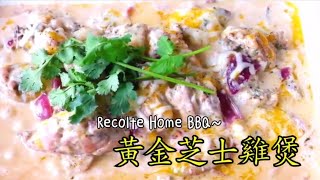 Recolte Home BBQ食譜～黃金芝士雞煲