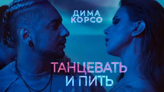 Дима Корсо - Танцевать И Пить