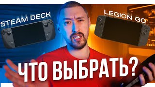 STEAM DECK или LENOVO LEGION GO⁉️ЧЕСТНОЕ МНЕНИЕ ОБЫЧНОГО ПОЛЬЗОВАТЕЛЯ