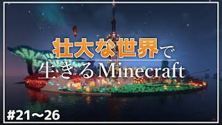 【Minecraft】一気見 - 壮大な世界で生きるマインクラフト #21～26【ゆっくり実況マルチプレイ】