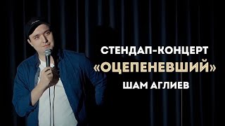 Стендап концерт 2024 / Оцепеневший / Шам Аглиев