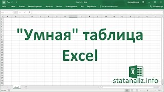 Умная таблица в Excel или секреты эффективной работы