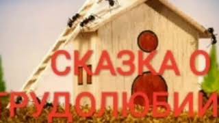 Сказка О ТРУДОЛЮБИИ | сказки | сказки для детей | сказки на ночь