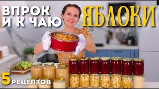 Ни одно яблоко НЕ ПРОПАДЁТ🍎 Их даже МАЛО с такими заготовками! ЯБЛОКИ НА ЗИМУ | Оливьедка