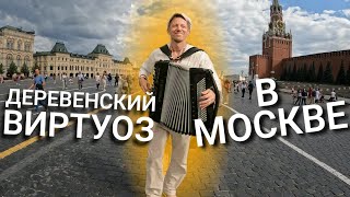 Деревенский виртуоз покоряет столицу. Андрей Кир шагает по Москве.