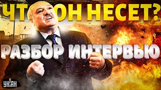 Большое интервью Лукашенко: муж Скабеевой срочно прибыл в Минск! Курск, переговоры, Путин / Разбор