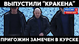 ПРИГОЖИН В КУРСКЕ! ЧВК Вагнер празднует победу! Белоусов и Апти Алаудинов сорвали диверсию!