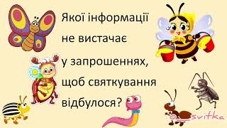 Звертання. Урок з казковим сюжетом "У гості до Мухи - Цокотухи" Дистанційне навчання. 3 - 4 клас