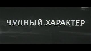 Чудный характер (фильм 1970г, реж.Константин Воинов)