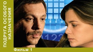 Подруга особого назначения. 1 Серия. Сериал. Детективы. Лучшие Детективы. StarMedia