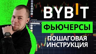 BYBIT ФЬЮЧЕРСЫ С ТЕЛЕФОНА 2024 делюсь своим опытом, Как торговать на bybit , ПОШАГОВАЯ ИНСТРУКЦИЯ