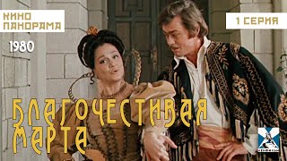 Благочестивая Марта (1 серия) (1980 год) комедия