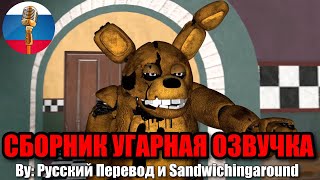 Спрингтрап Быкует / Five Nights at Freddy's Угарная озвучка