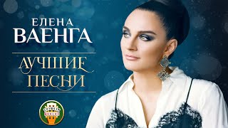 ЕЛЕНА ВАЕНГА ✮ ЛУЧШИЕ ПЕСНИ ✮ ТОЛЬКО ХИТЫ ✮