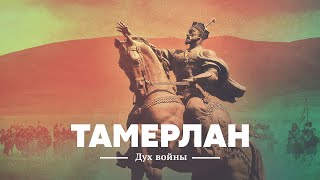 Тамерлан: дух войны