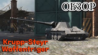 ГАЙД - ОБЗОР НА Krupp-Steyr Waffenträger (ПТ-7 ГЕРМАНИИ)