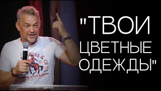 Павел Рындич - "Твои цветные одежды"