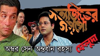 Feluda Ambar Sen Antardhan Rahasya 1999 | Bengali Movie | Story by Satyajit Ray | Feluda Series