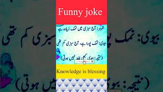 bivi kabi galat nai hoti funny latifa || funny joke about husband and wife #shorts #funnyjokesinurdu