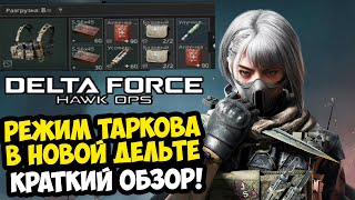 СЮЖЕТНАЯ КАМПАНИЯ В НОВОЙ DELTA FORCE! ГОДНОТА ИЛИ НЕТ? - Delta Force Hawk Ops [Обзор Игры]