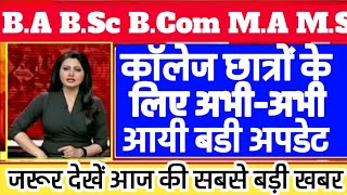 अभी-अभी आयी कॉलेज स्टूडेंट के लिए बड़ी अपडेट | ba bsc exam result new update 2024 back paper exam