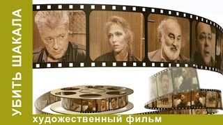 Убить Шакала. Фильм. Детектив. StarMedia