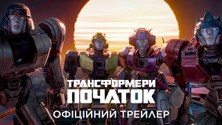 Трансформери: Початок. Офіційний трейлер