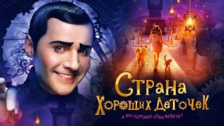 Страна хороших деточек / Смотреть весь фильм HD