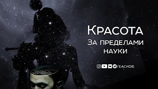 Красота | За пределами науки