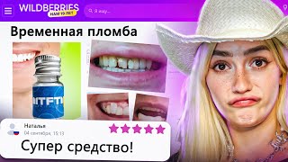 ДИКАЯ ЗАПРЕЩЕНКА НА ВАЙЛДБЕРИС 3 🍒